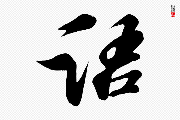 苏轼《答钱穆父诗帖》語(语)