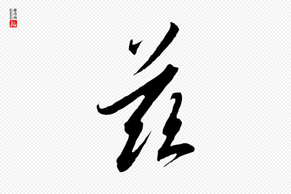 高宗《千字文》茲(兹)