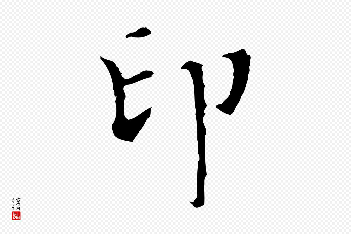 明代宋濂《跋都下帖》中的“印”字书法矢量图下载