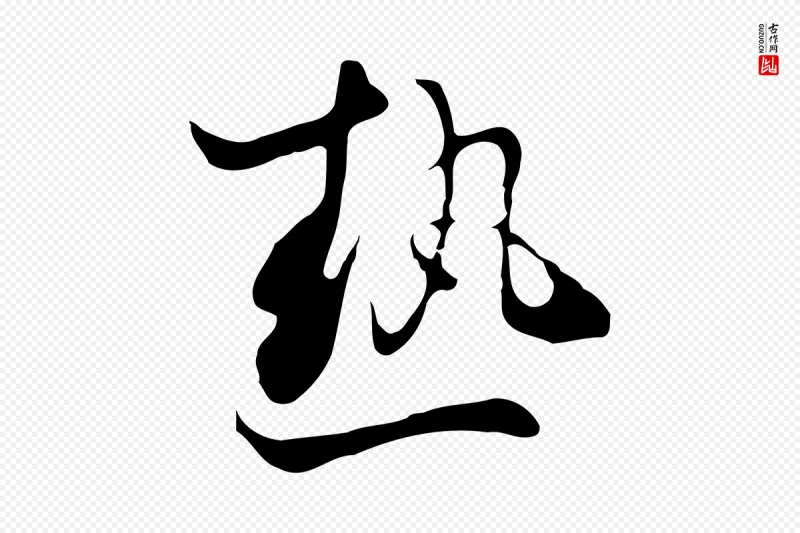 清代张照《跋夏热帖》中的“熱(热)”字书法矢量图下载