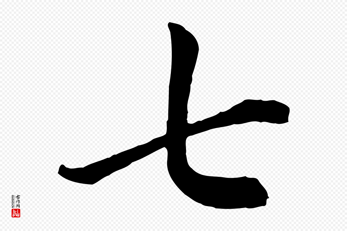 元代赵孟頫《卫淑媛墓志》中的“七”字书法矢量图下载