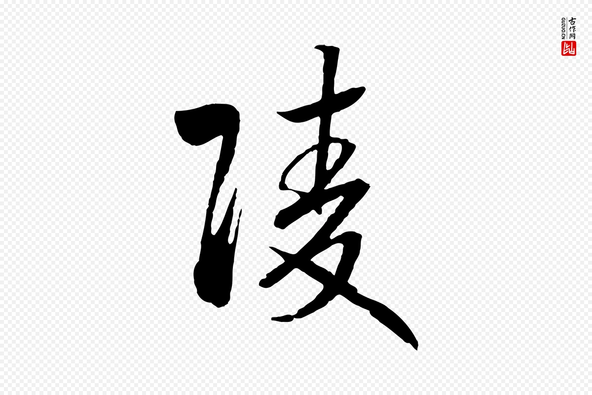 宋代高宗《洛神赋》中的“陵”字书法矢量图下载