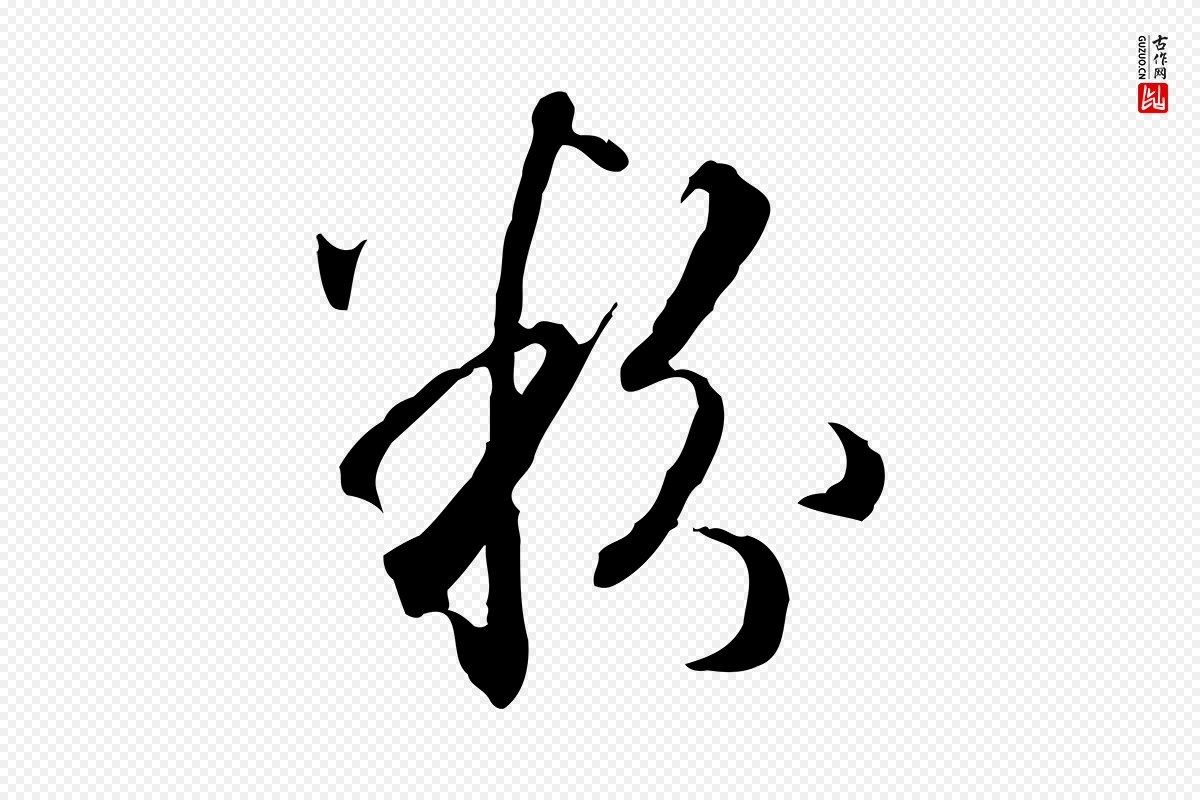 明代王孟端《复叔训帖》中的“粉”字书法矢量图下载