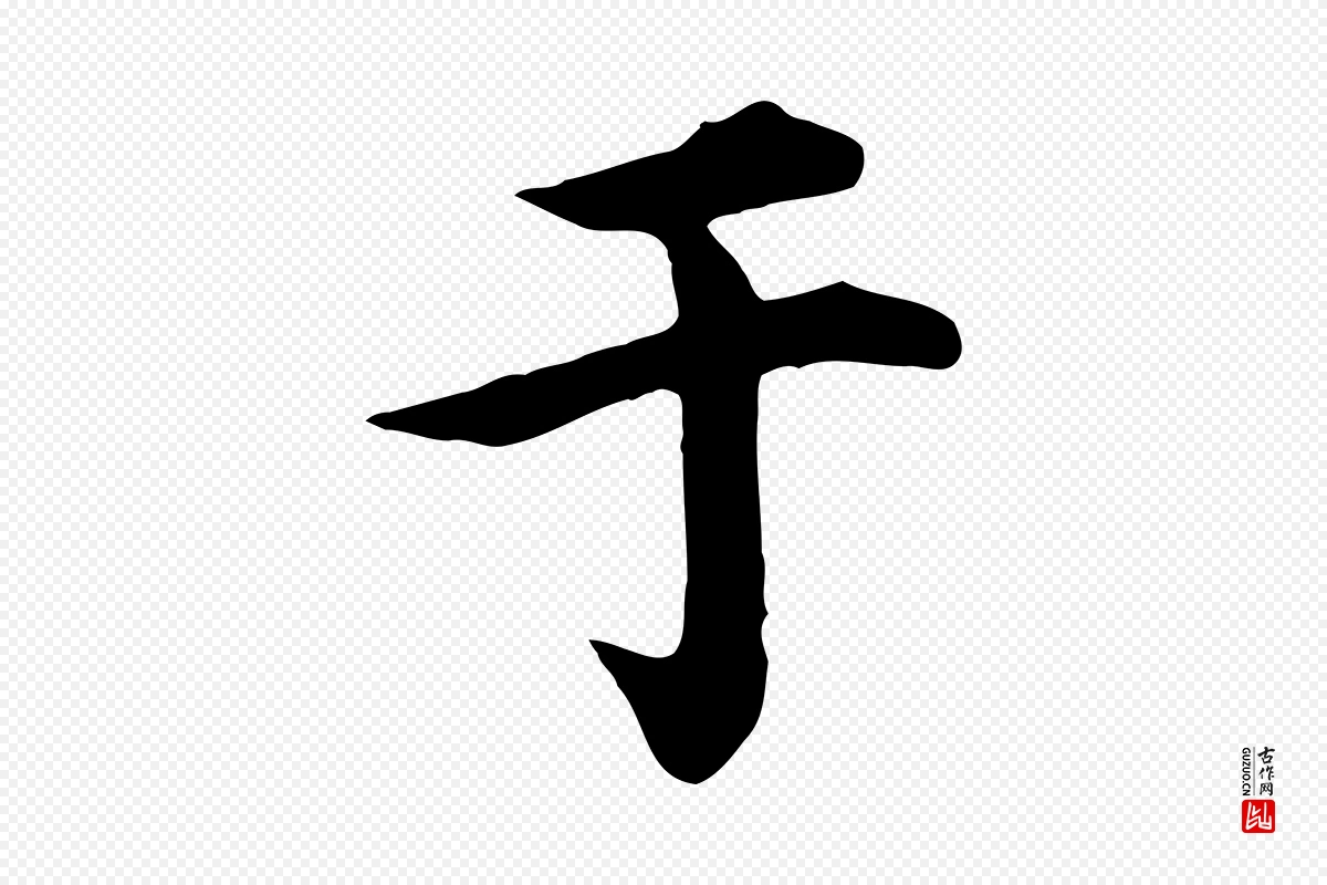 元代郭畀《跋保母帖》中的“于”字书法矢量图下载