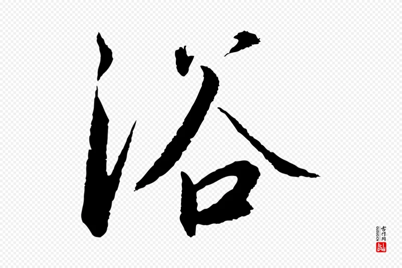 宋代高宗《千字文》中的“浴”字书法矢量图下载