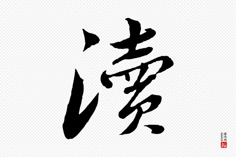 宋代曾肇《奉别帖》中的“瀆(渎)”字书法矢量图下载