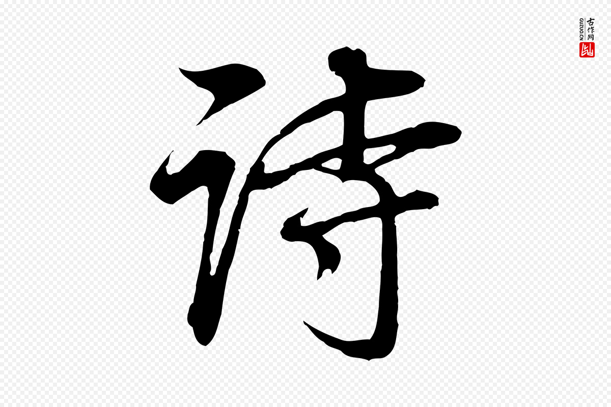 明代董其昌《邵康节先生自着无名公》中的“詩(诗)”字书法矢量图下载