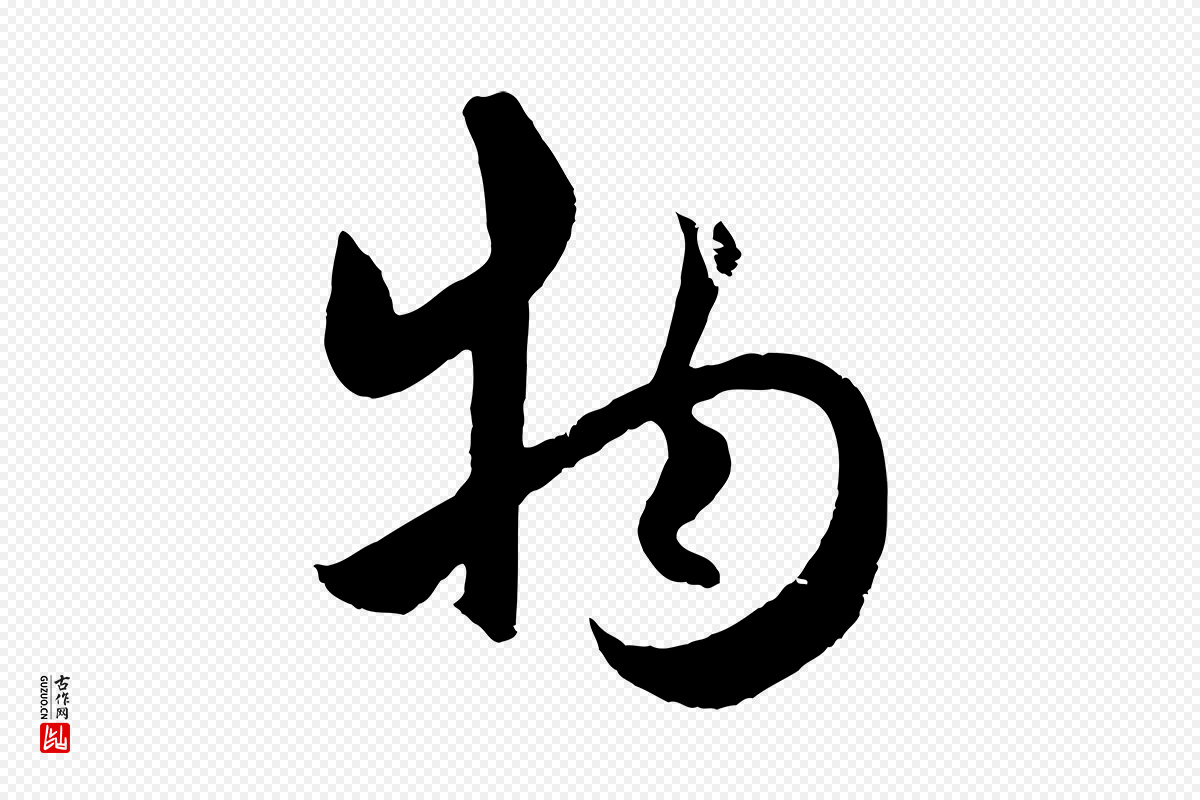 元代赵孟頫《纨扇赋》中的“物”字书法矢量图下载