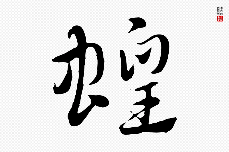 元代赵孟頫《急就章》中的“蝗”字书法矢量图下载