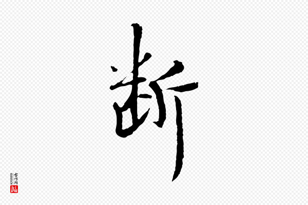 佚名《三希堂法帖》斷(断)