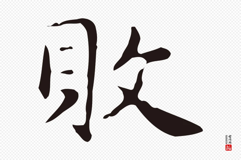 明代俞和《急就章释文》中的“敗(败)”字书法矢量图下载