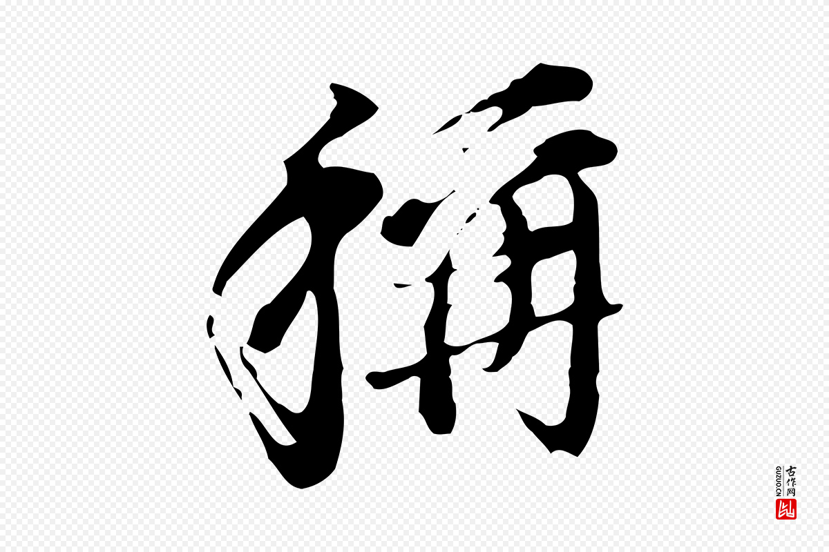 明代董其昌《洛神赋十三行补》中的“稱(称)”字书法矢量图下载