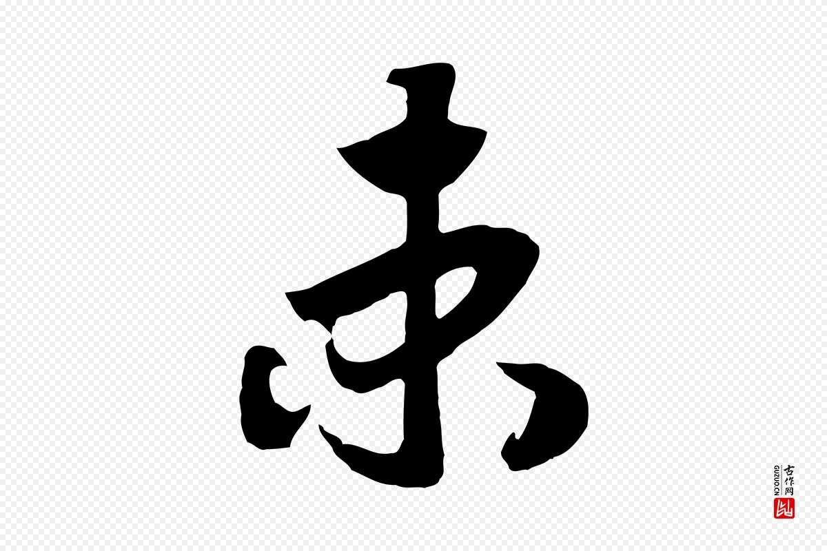 宋代高宗《洛神赋》中的“束”字书法矢量图下载