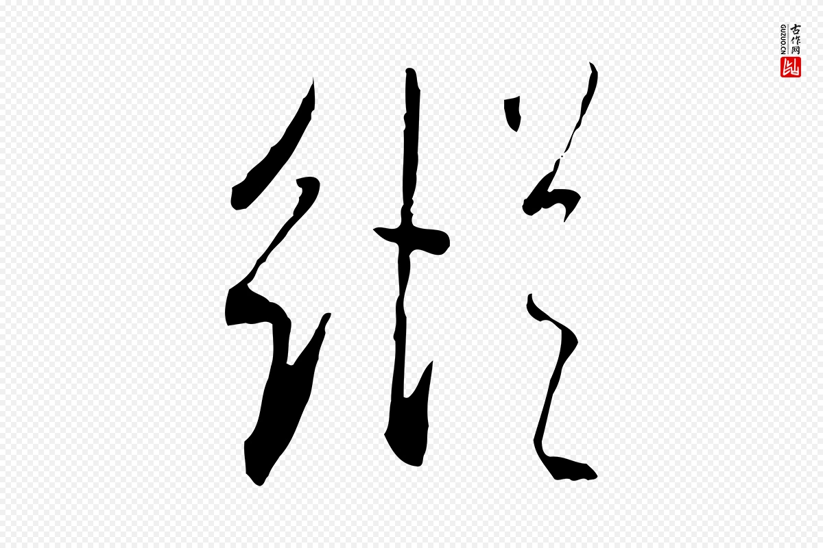 宋代米芾《跋褚遂良临兰亭序》中的“縱(纵)”字书法矢量图下载