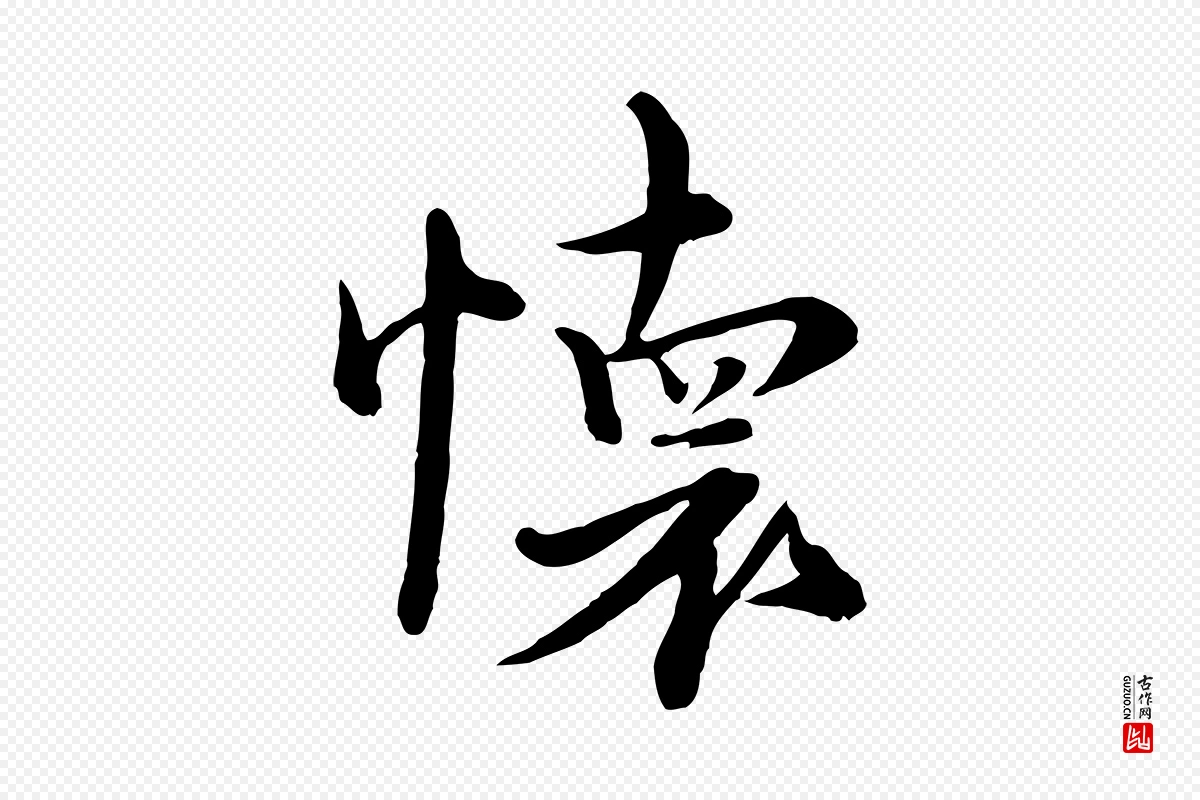 元代沈右《与寓斋帖》中的“懷(怀)”字书法矢量图下载