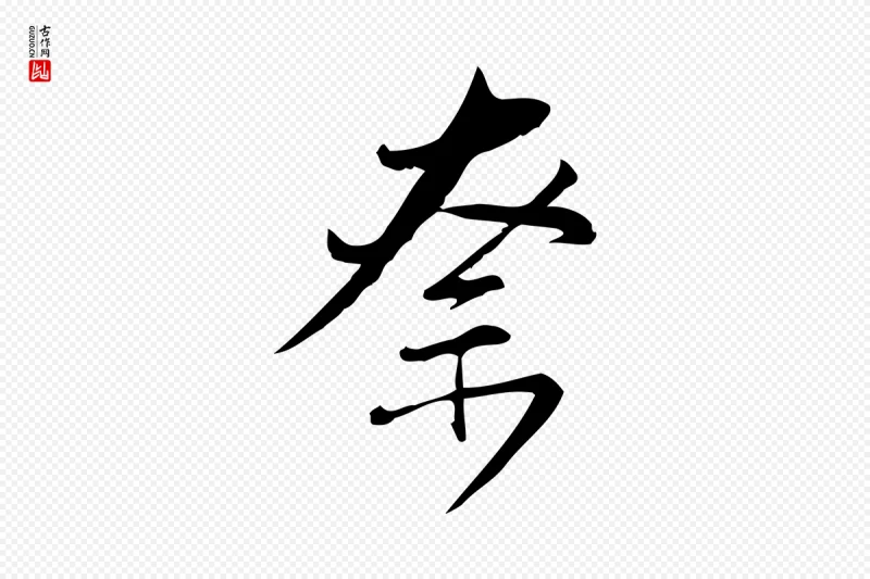 宋代林希《与完夫帖》中的“奈”字书法矢量图下载