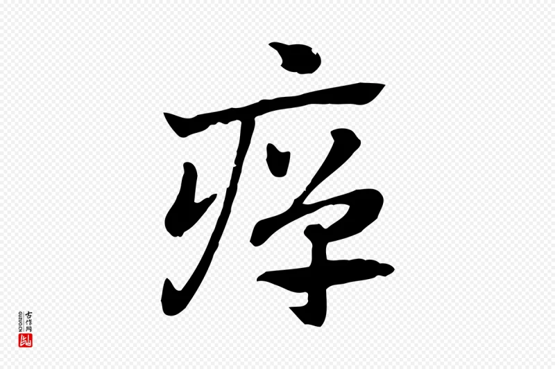 元代赵孟頫《急就章》中的“癉(瘅)”字书法矢量图下载