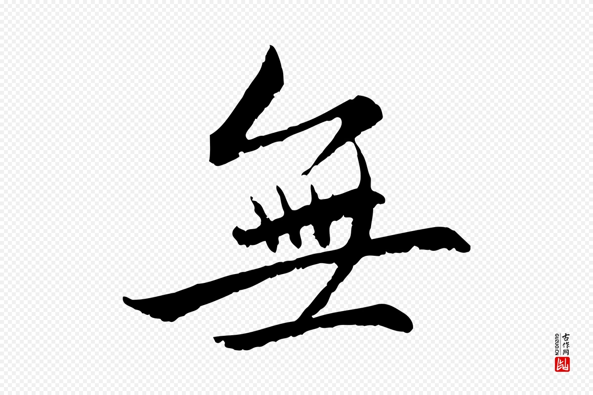 元代赵孟頫《感兴诗并序》中的“無(无)”字书法矢量图下载