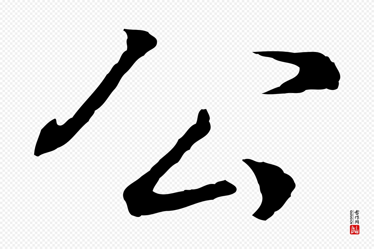 明代董其昌《邵康节先生自着无名公》中的“公”字书法矢量图下载