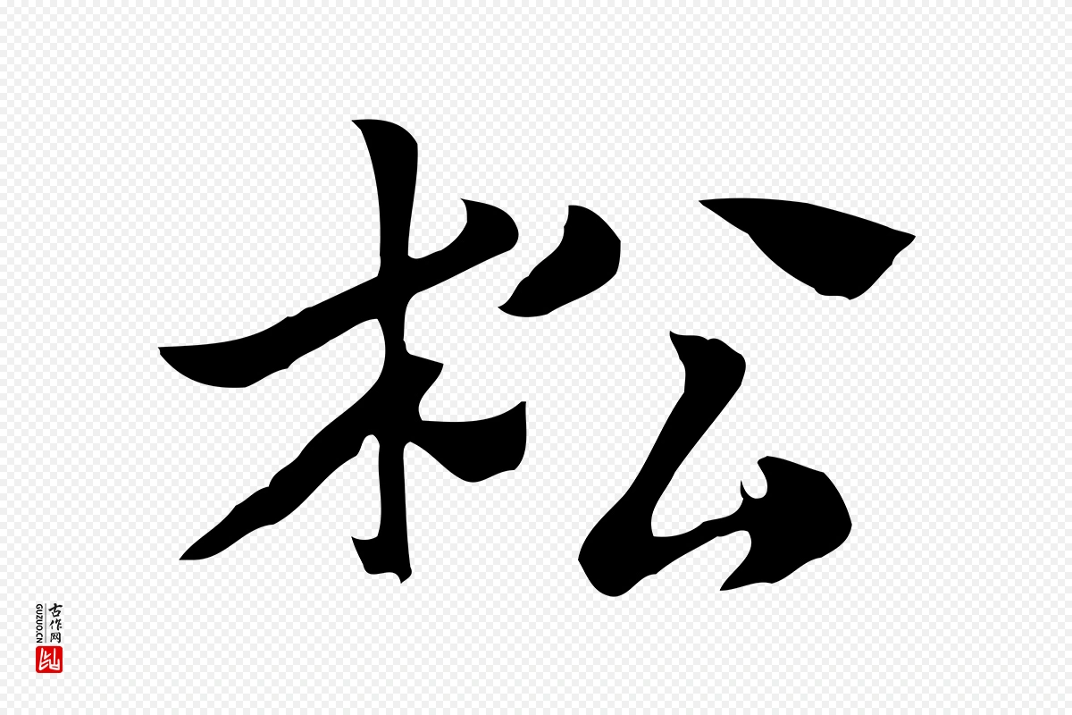 元代赵孟頫《急就章》中的“松”字书法矢量图下载