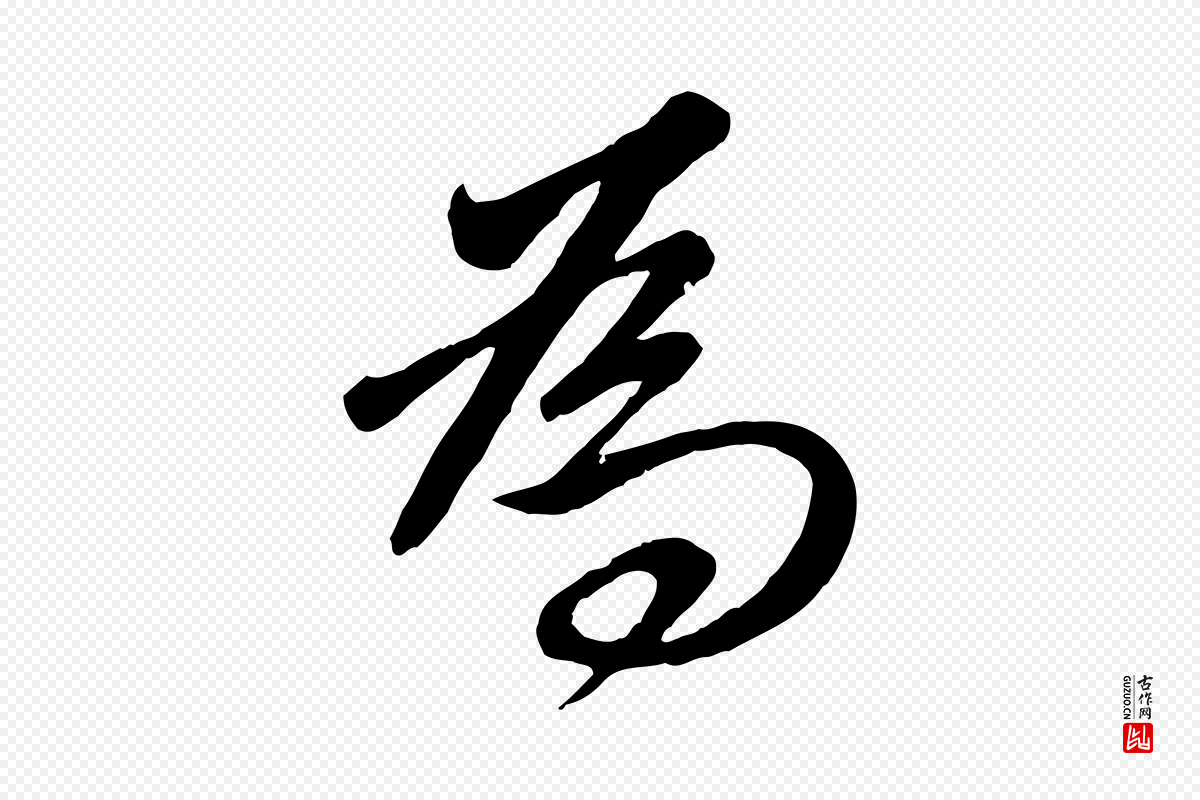 元代赵孟頫《与义斋帖》中的“為(为)”字书法矢量图下载