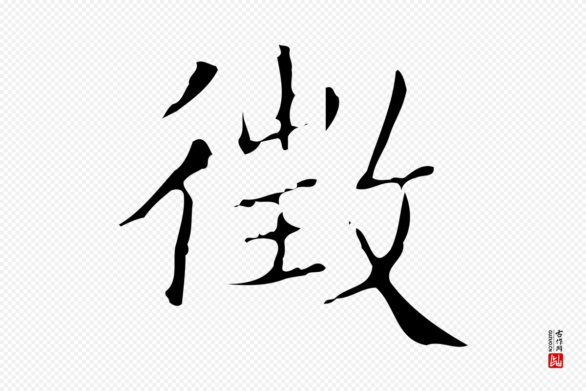 明代文徵明《跋袁生帖》中的“徵(征)”字书法矢量图下载