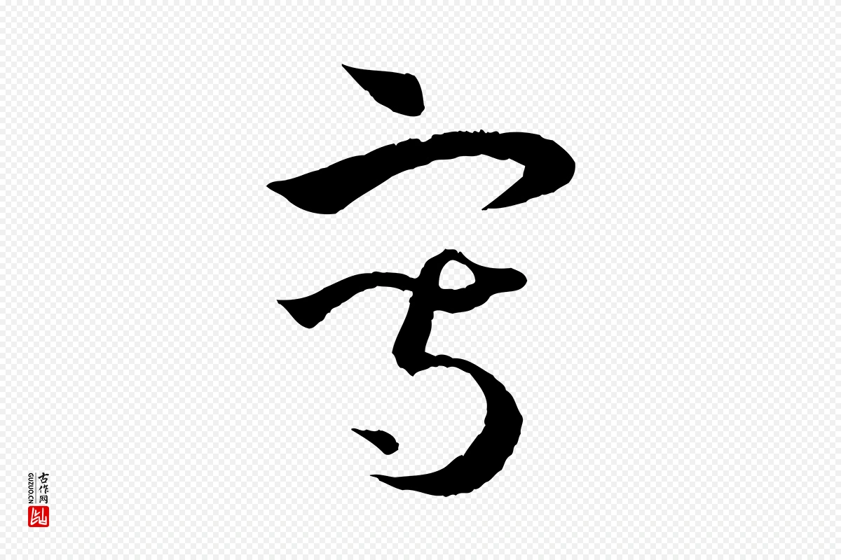 唐代孙过庭《书谱》中的“寫(写)”字书法矢量图下载