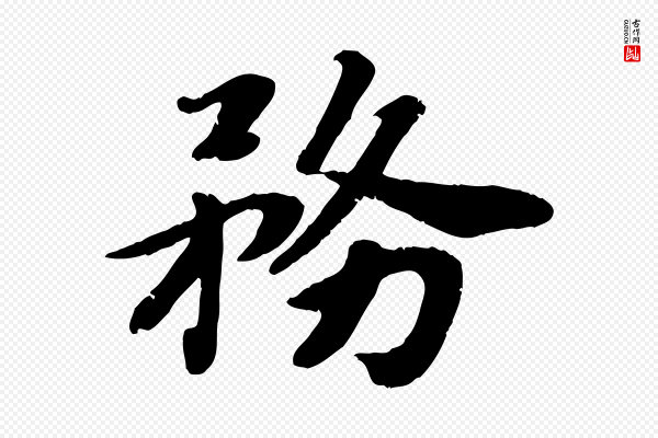 孝宗《赐曾觌》務(务)