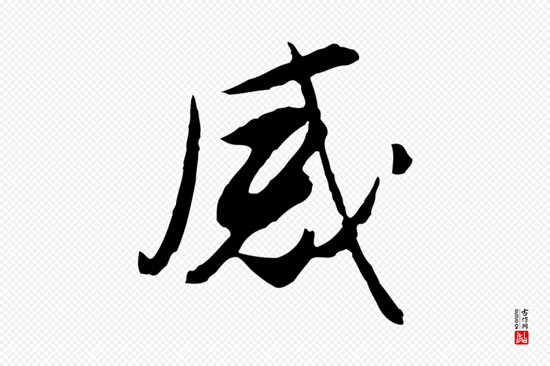 明代金幼孜《与文轩帖》中的“感”字书法矢量图下载