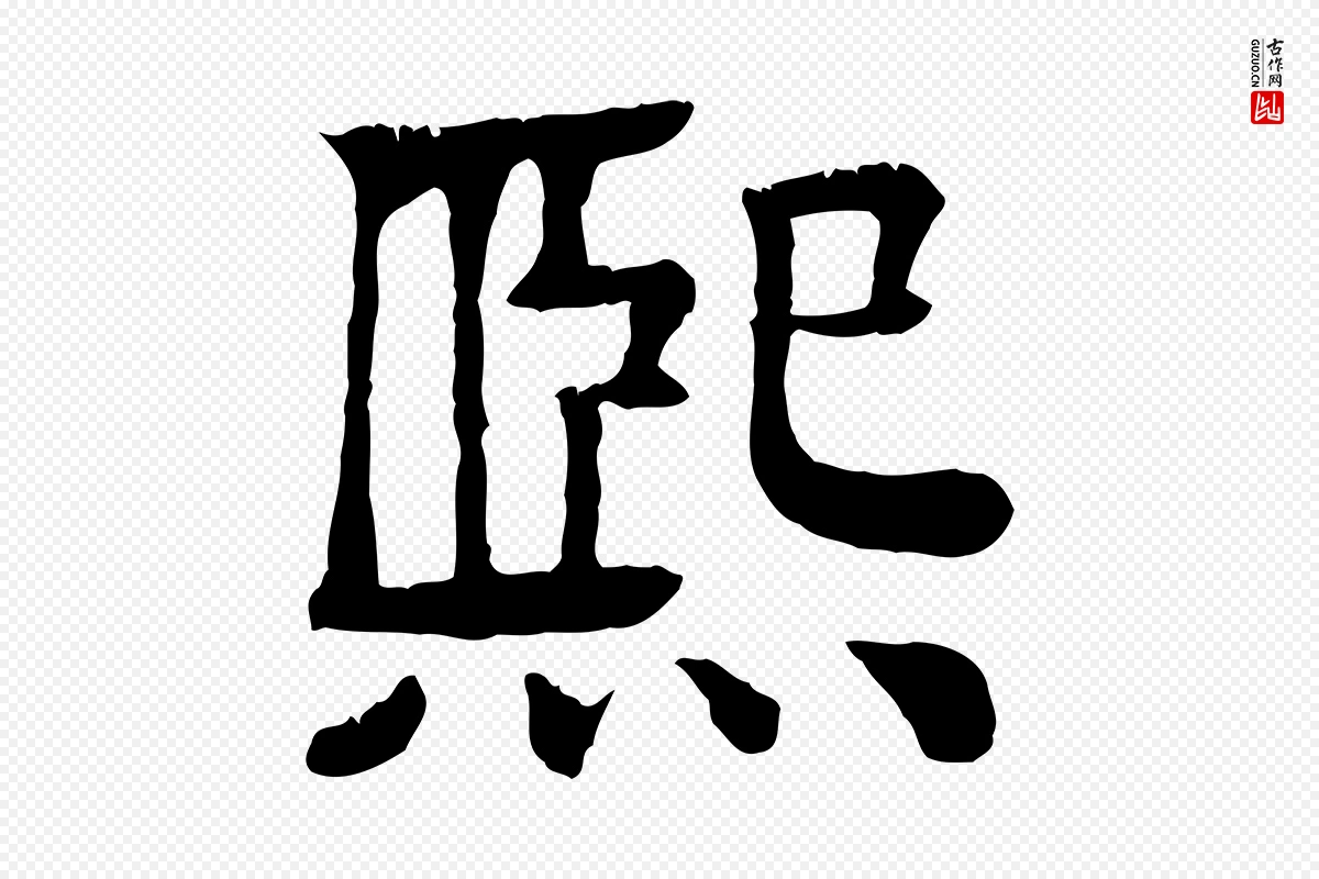 元代柳贯《跋道服赞》中的“熙”字书法矢量图下载