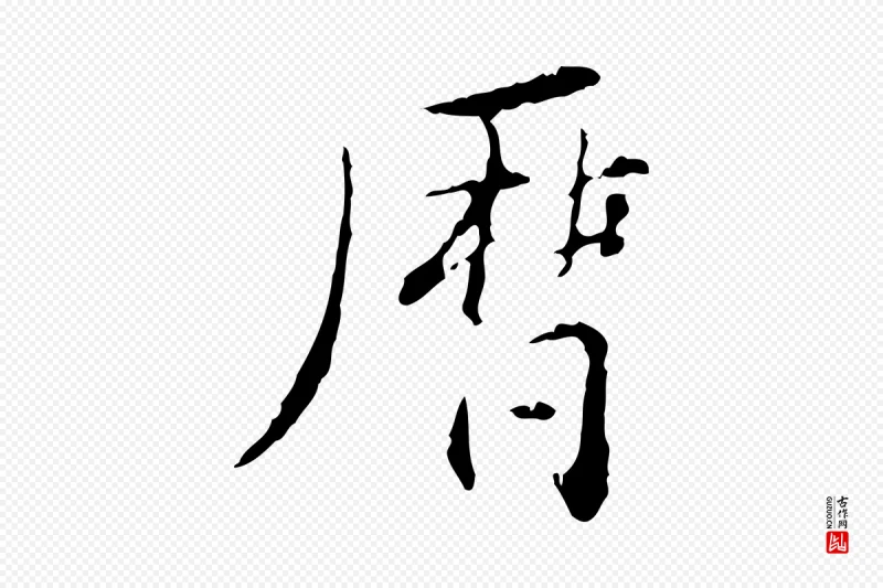 明代董其昌《跋赤壁赋》中的“曆(历)”字书法矢量图下载