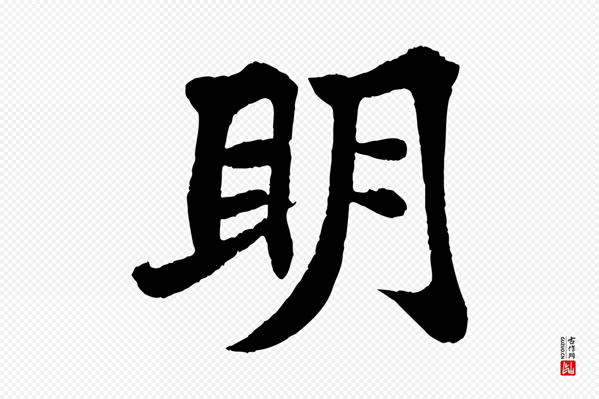 宋代苏轼《赤壁赋》中的“明”字书法矢量图下载