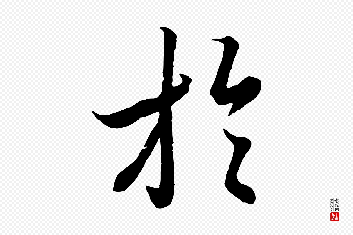 唐代冯承素《临兰亭序》中的“於(于)”字书法矢量图下载