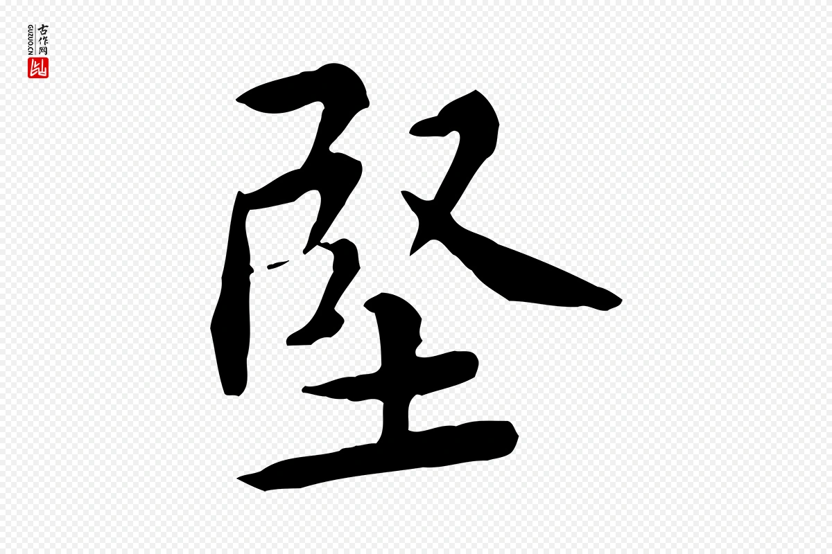 宋代黄山谷《伏承帖》中的“堅(坚)”字书法矢量图下载