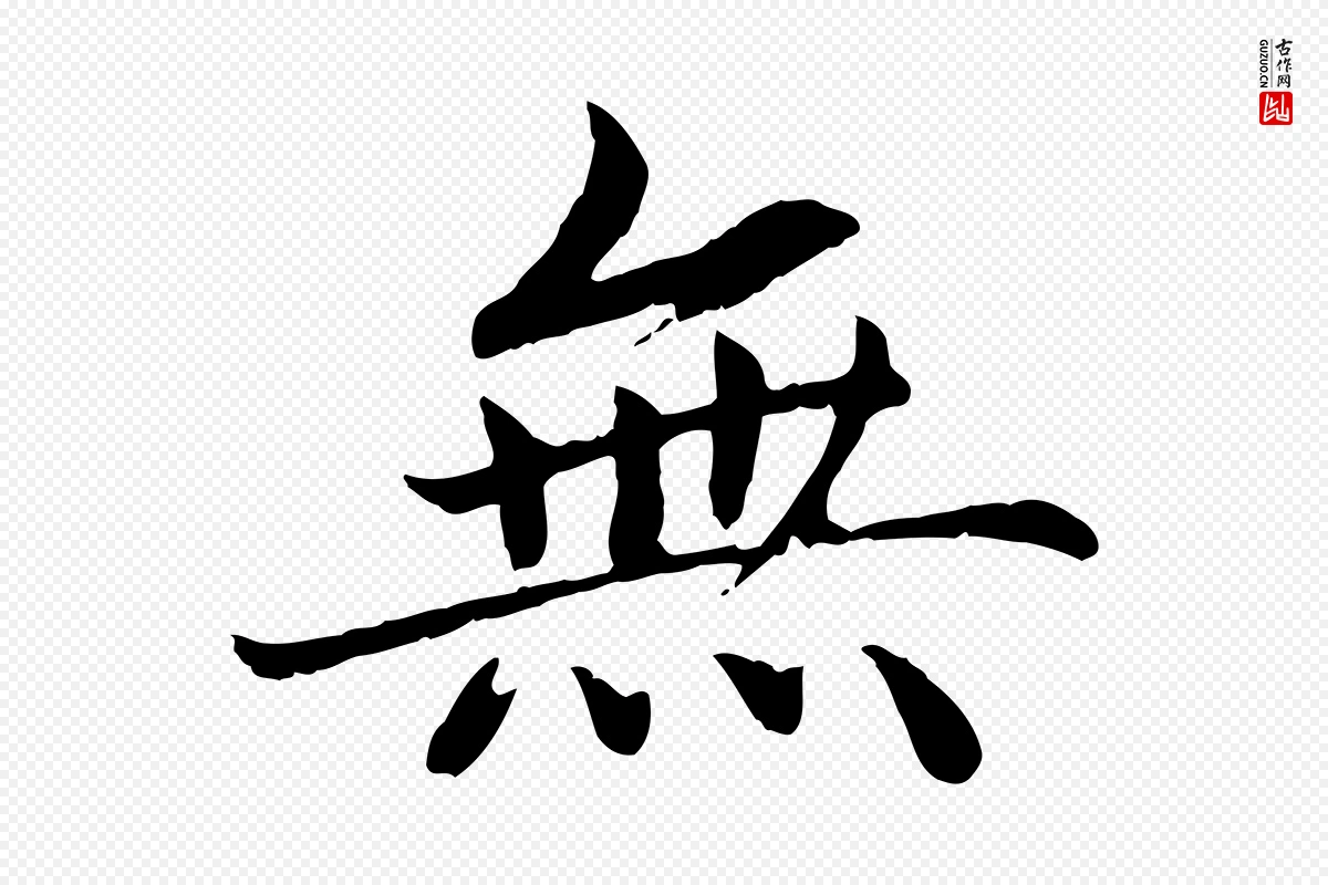 宋代蔡襄《进诗帖》中的“無(无)”字书法矢量图下载