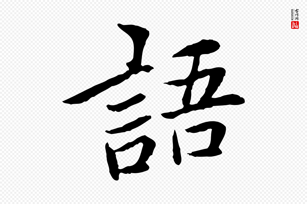 宋代曾觌《谢孝宗赐书》中的“語(语)”字书法矢量图下载