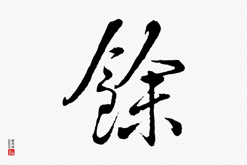 清代高宗《跋伯远帖》中的“餘(余)”字书法矢量图下载