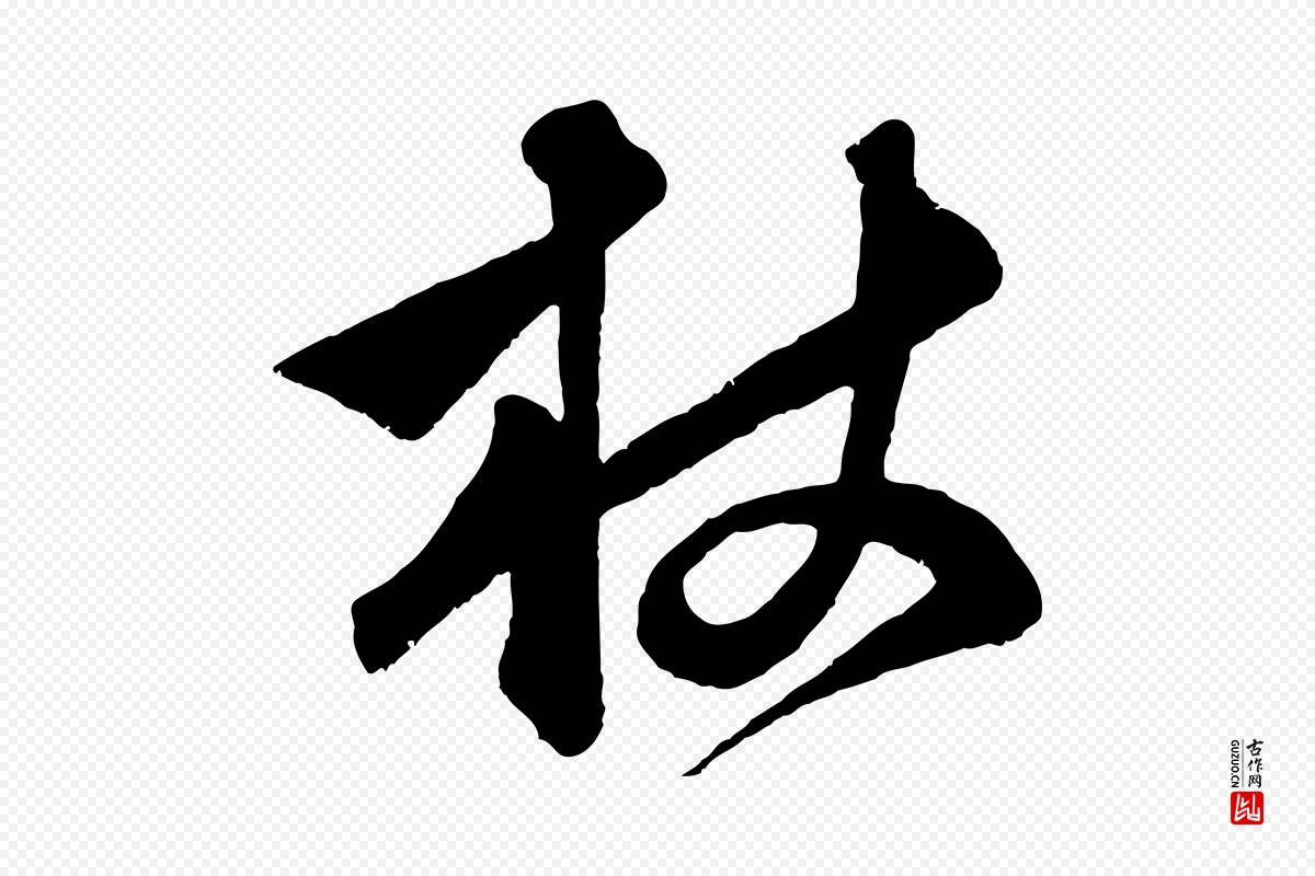 元代赵孟頫《与中峰札》中的“杖”字书法矢量图下载