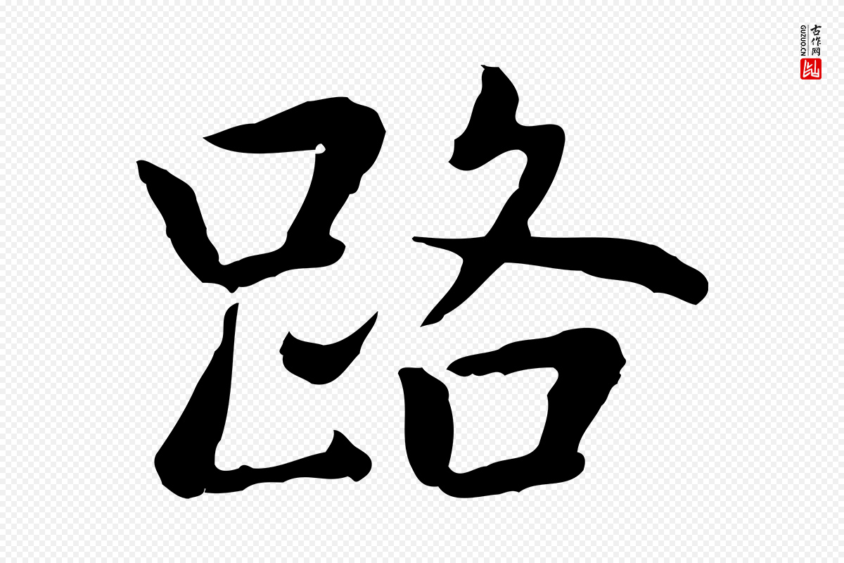 元代乃贤《南城咏古》中的“路”字书法矢量图下载