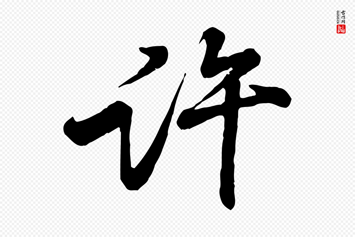 宋代黄山谷《与公蕴帖》中的“許(许)”字书法矢量图下载