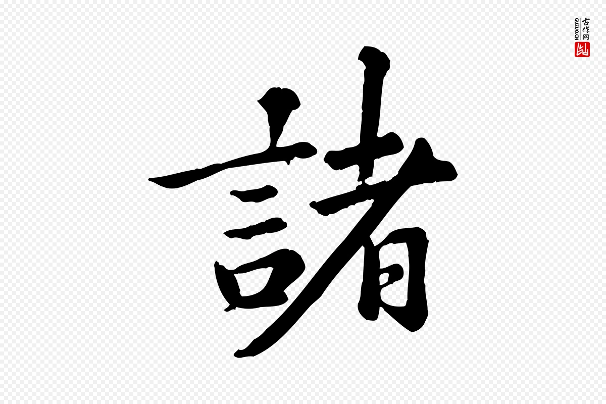 元代龚子敬《跋春帖子词》中的“諸(诸)”字书法矢量图下载