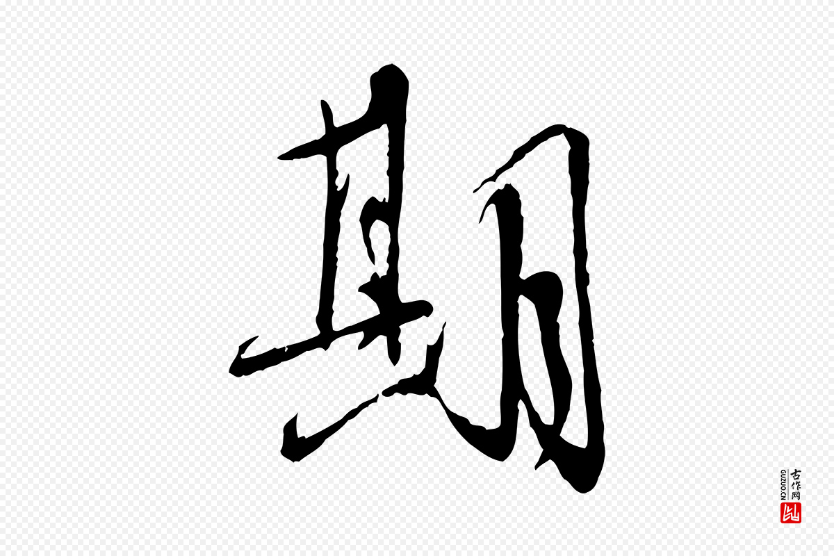 宋代蔡襄《与郎中帖》中的“期”字书法矢量图下载