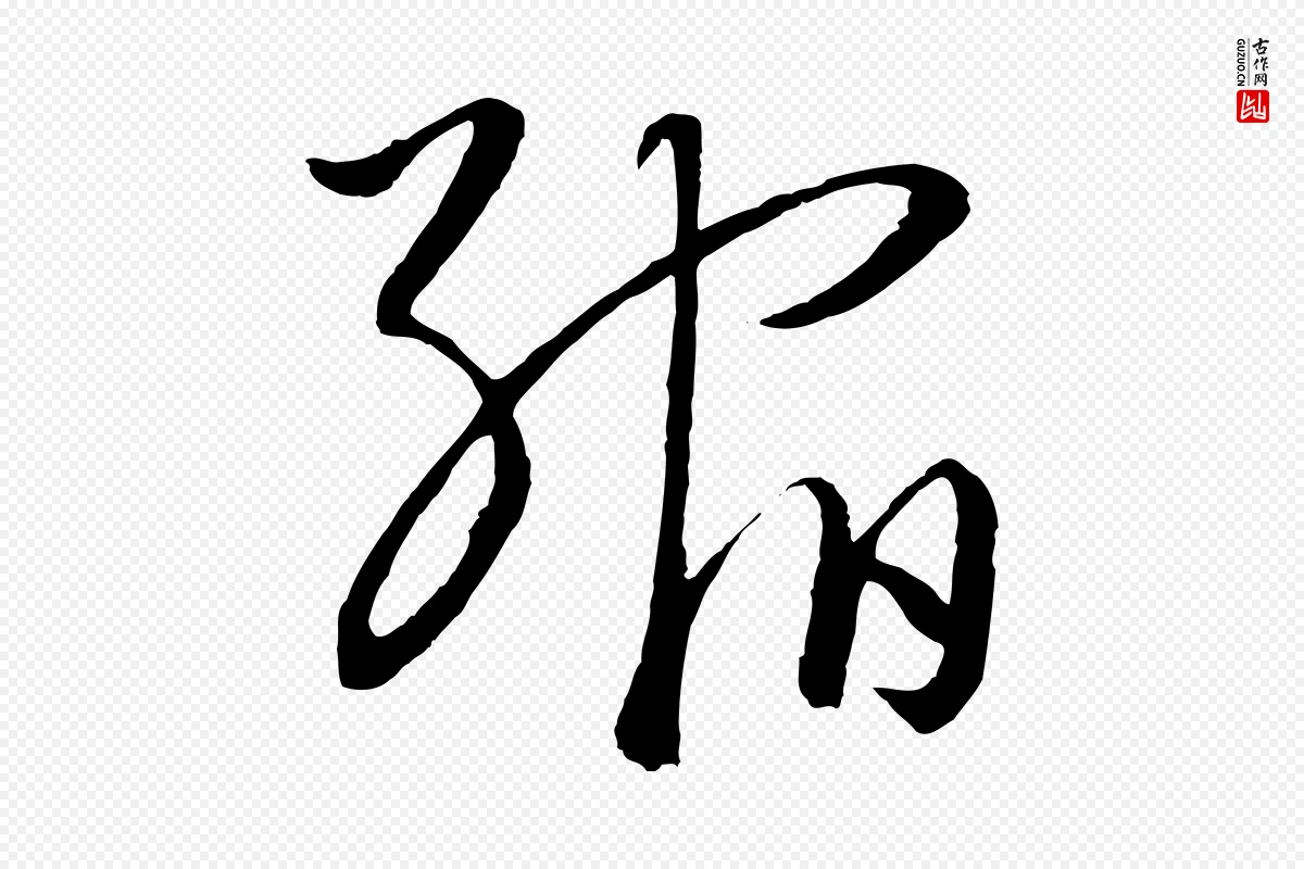 元代饶介《梓人传》中的“縮(缩)”字书法矢量图下载