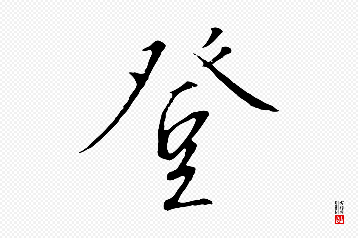 宋代高宗《千字文》中的“登”字书法矢量图下载