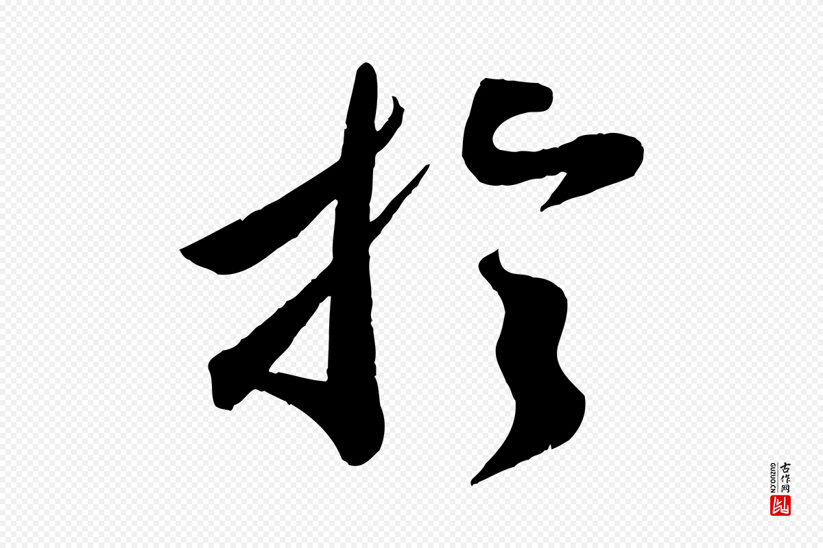 宋代曾肇《奉别帖》中的“於(于)”字书法矢量图下载