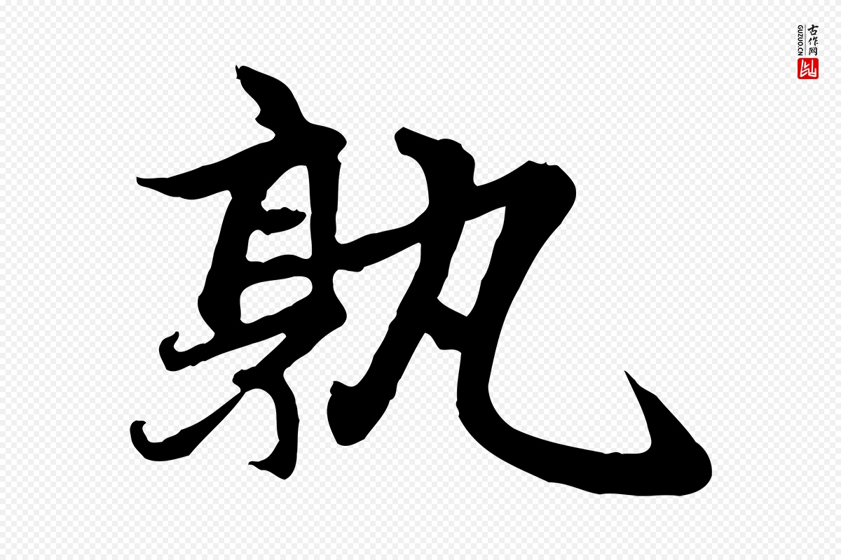 元代赵孟頫《感兴诗并序》中的“孰”字书法矢量图下载