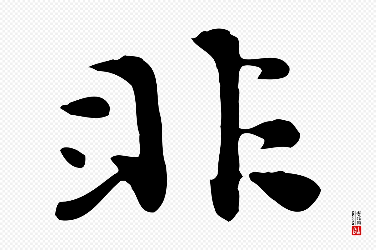 明代吴宽《跋道服赞》中的“非”字书法矢量图下载