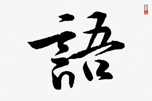 黄山谷《伏承帖》語(语)