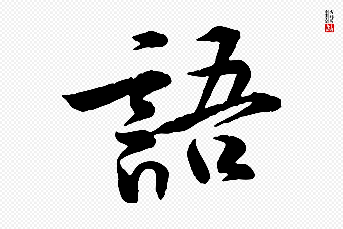 宋代黄山谷《伏承帖》中的“語(语)”字书法矢量图下载