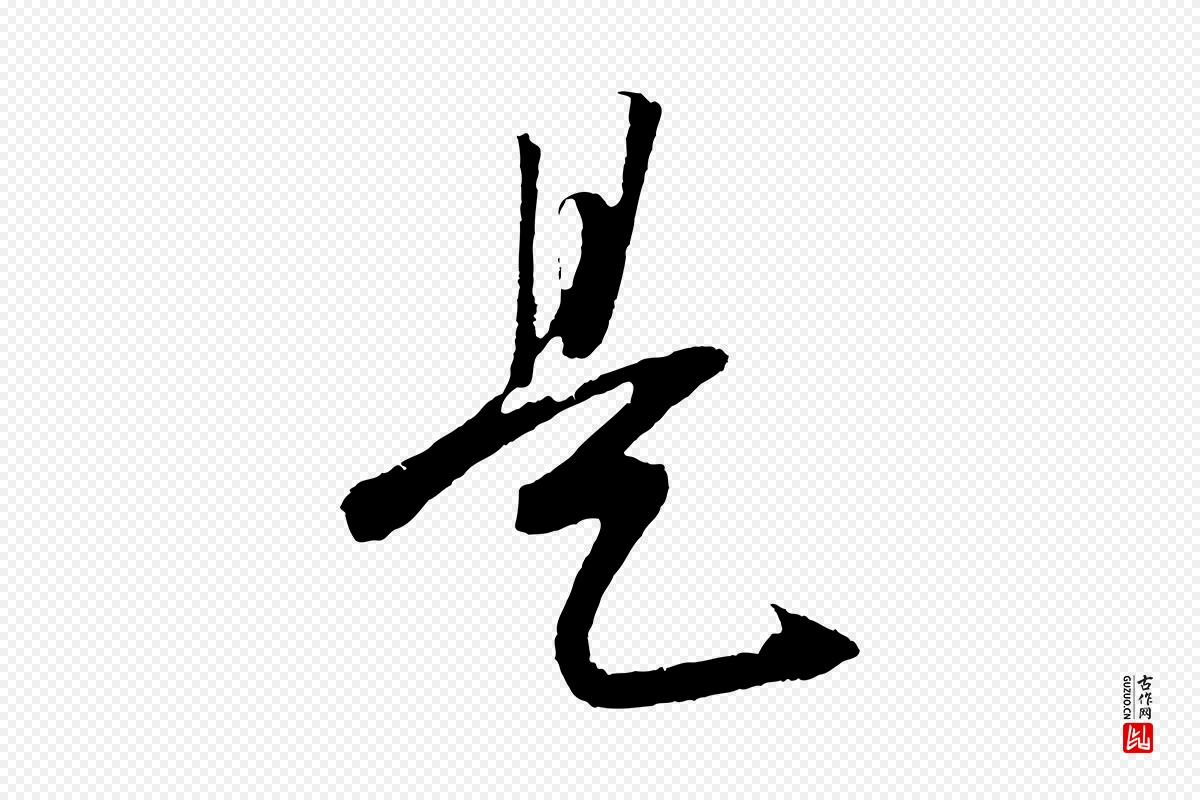 元代鲜于枢《次韵仇仁父晚秋杂兴》中的“是”字书法矢量图下载